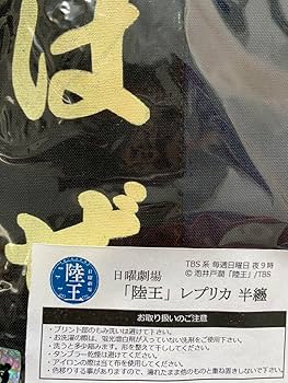 TBS ドラマ 陸王 こはぜ屋 半纏 レプリカ Fサイズ Amazon.co.jp: 陸王 半纏 こはぜ屋 レプリカ イベント ドラマ
